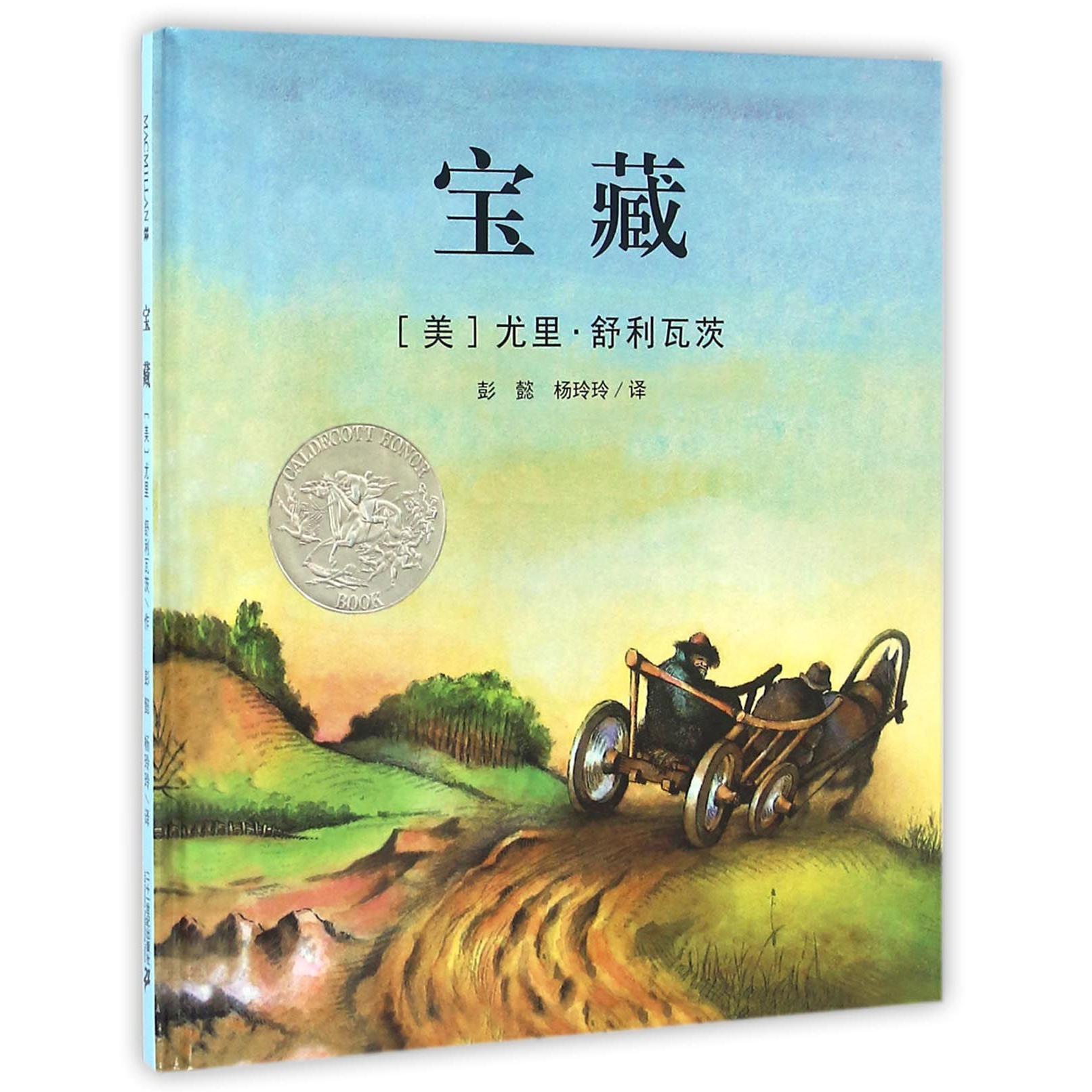 宝藏(精)/麦克米伦世纪大奖绘本