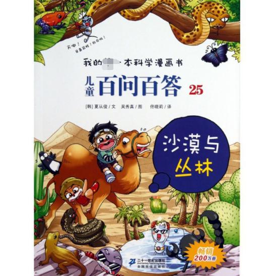 儿童百问百答(沙漠与丛林)