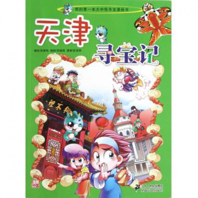天津寻宝记/我的第一本大中华寻宝漫画书