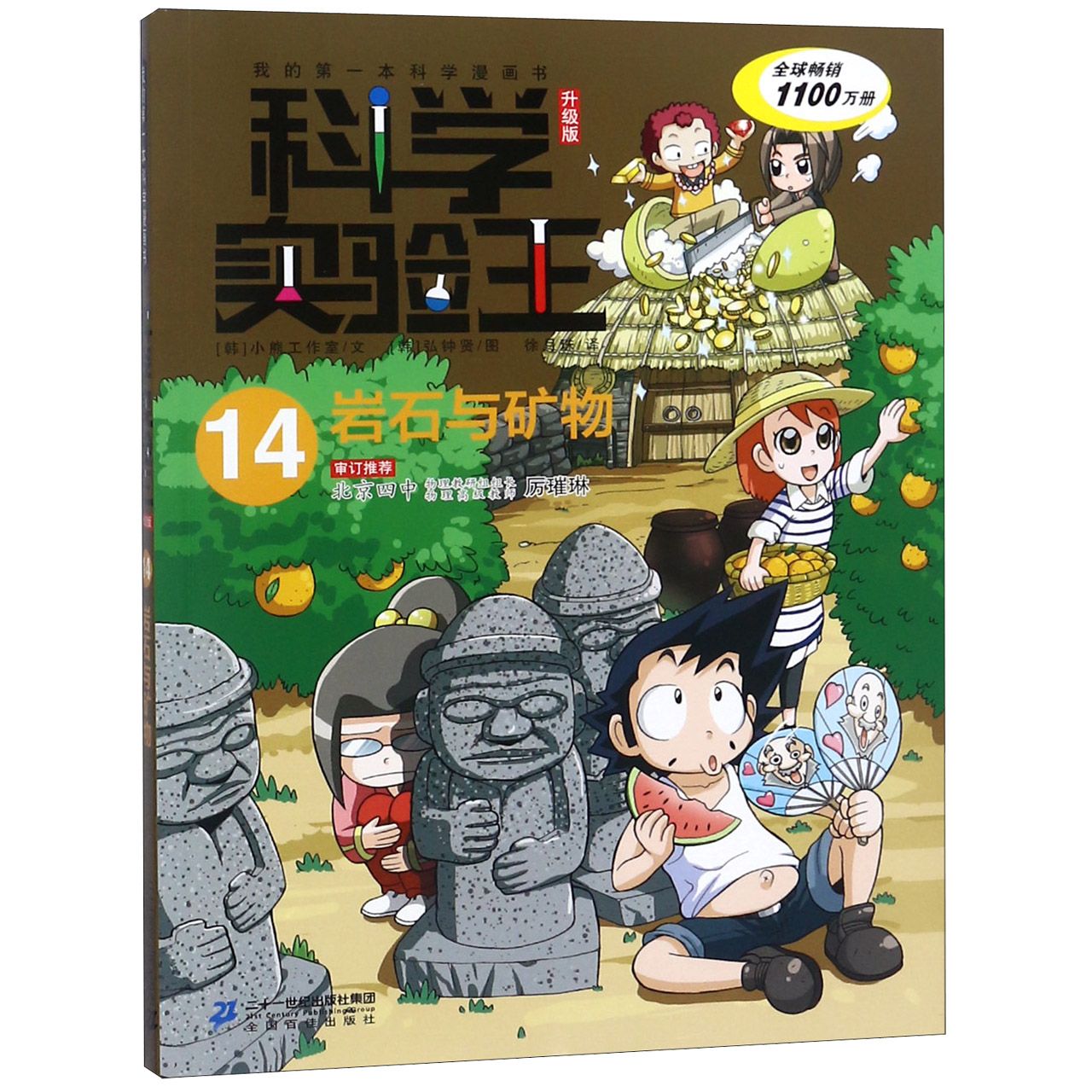 科学实验王(14岩石与矿物升级版)/我的第一本科学漫画书