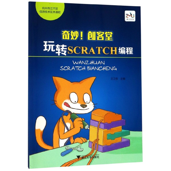 奇妙创客堂(玩转SCRATCH编程杭州市江干区信息技术区本课程)