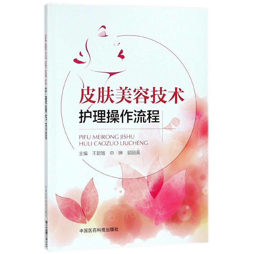 皮肤美容技术护理操作流程