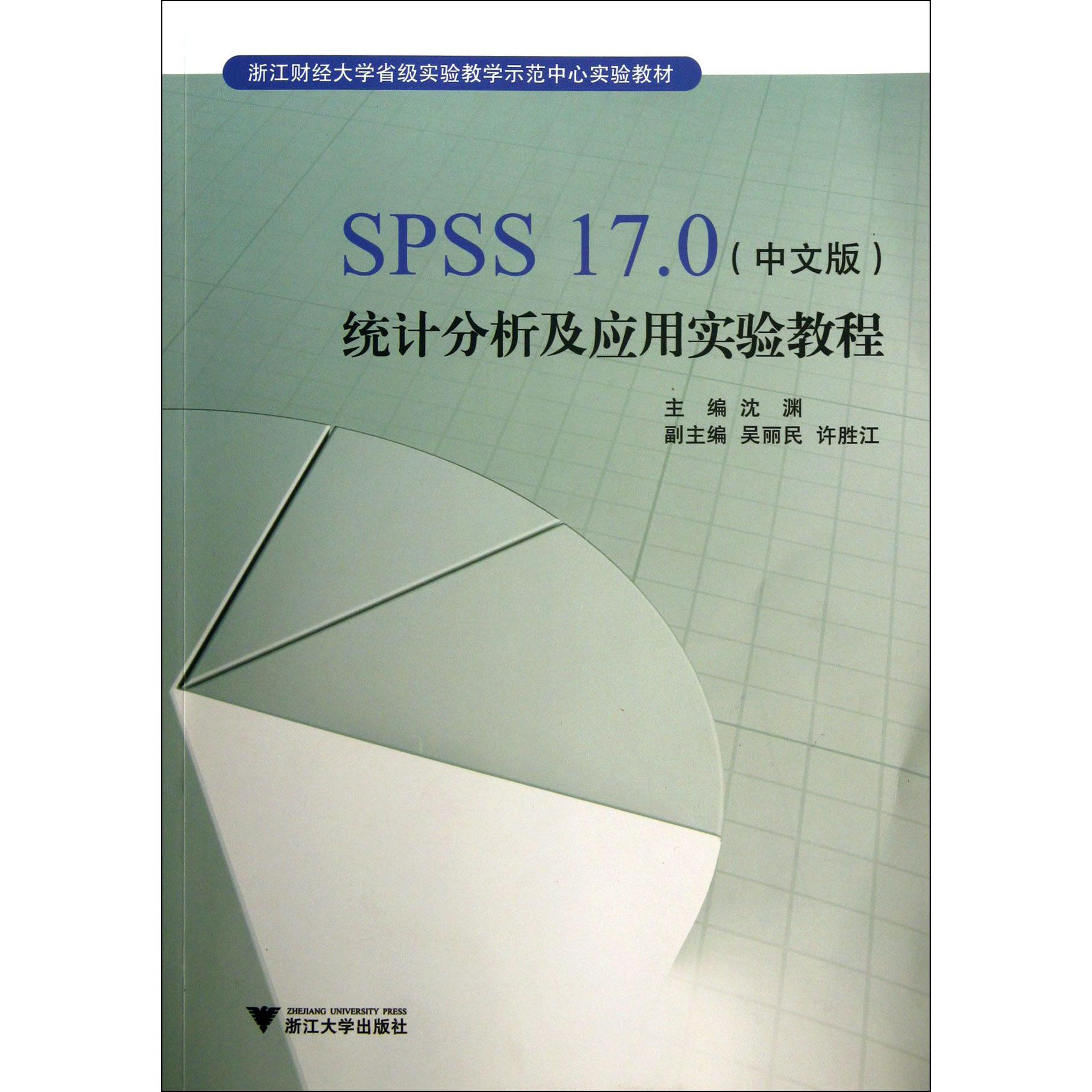 SPSS17.0统计分析及应用实验教程(附光盘浙江财经大学省级实验教学示范中心实 