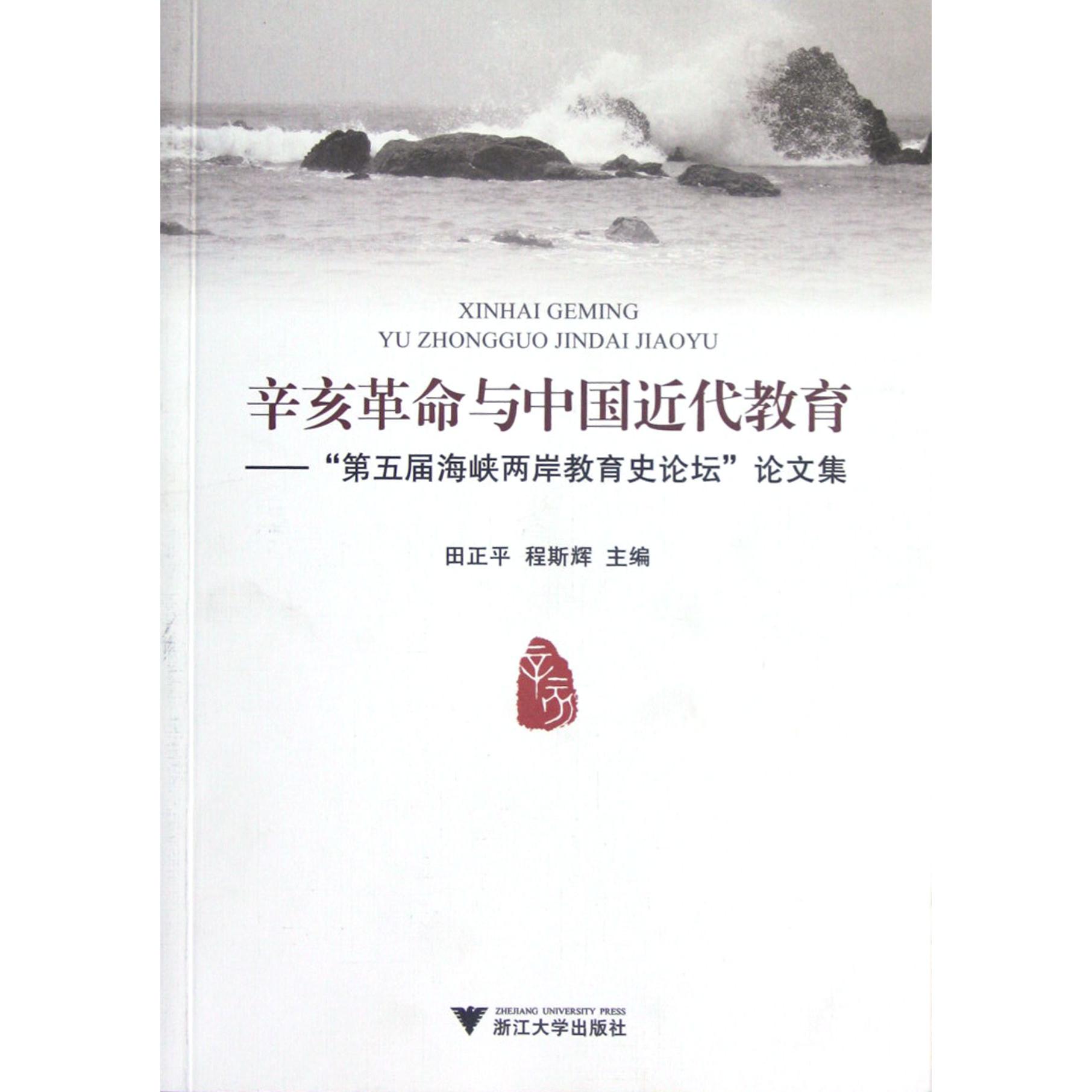 辛亥革命与中国近代教育--第五届海峡两岸教育史论坛论文集
