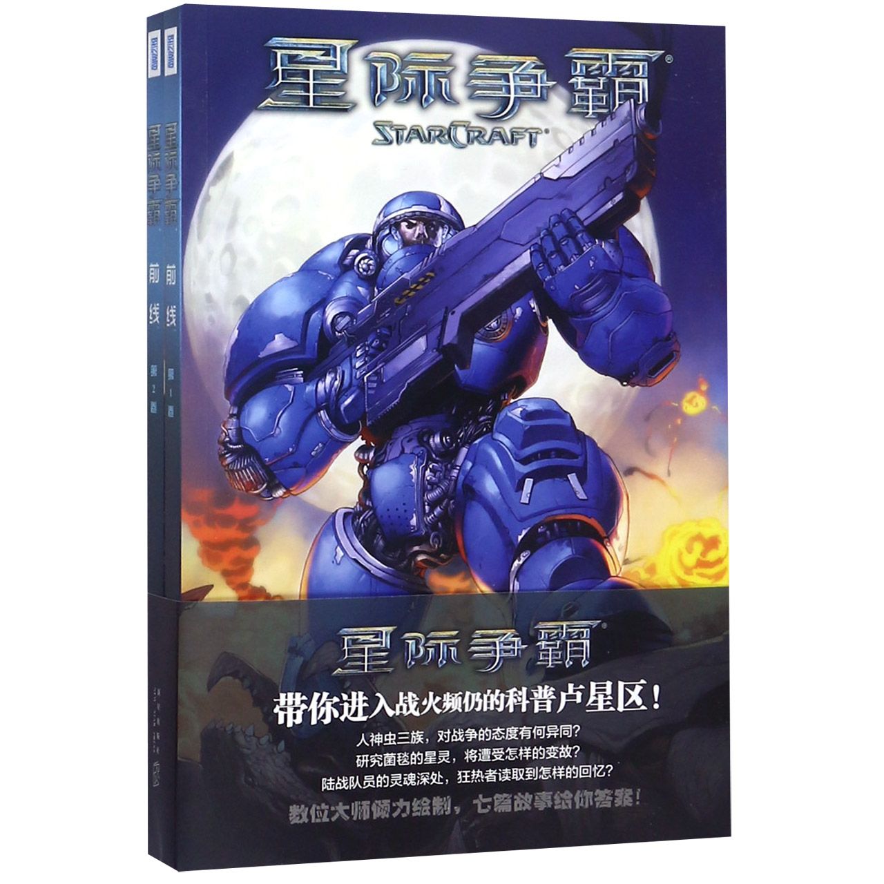 星际争霸(前线共2册)