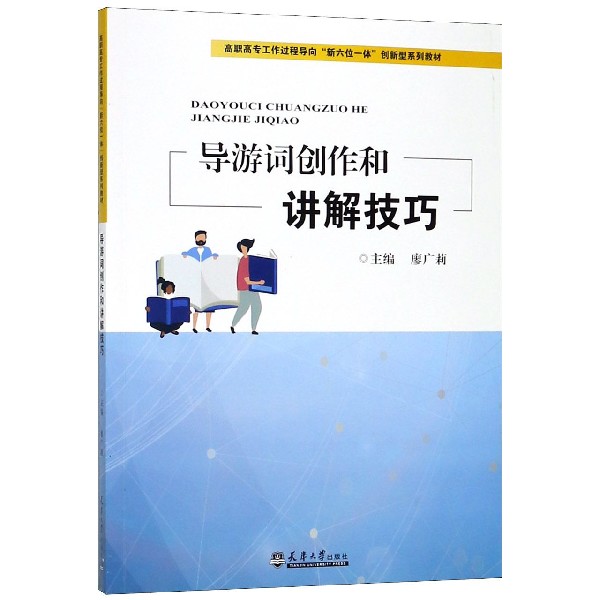 导游词创作和讲解技巧(高职高专工作过程导向新六位一体创新型系列教材)