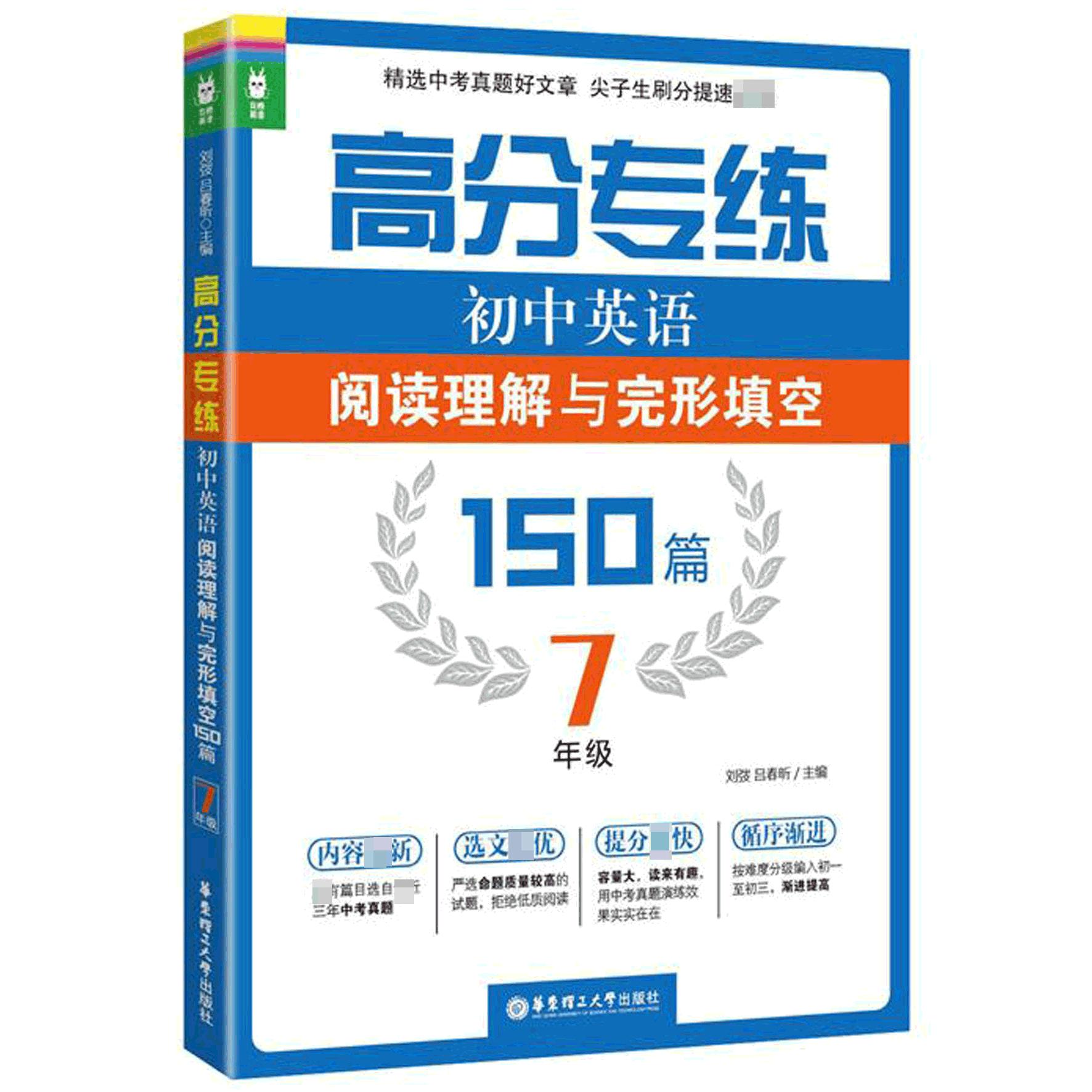 初中英语阅读理解与完形填空(150篇7年级)/高分专练