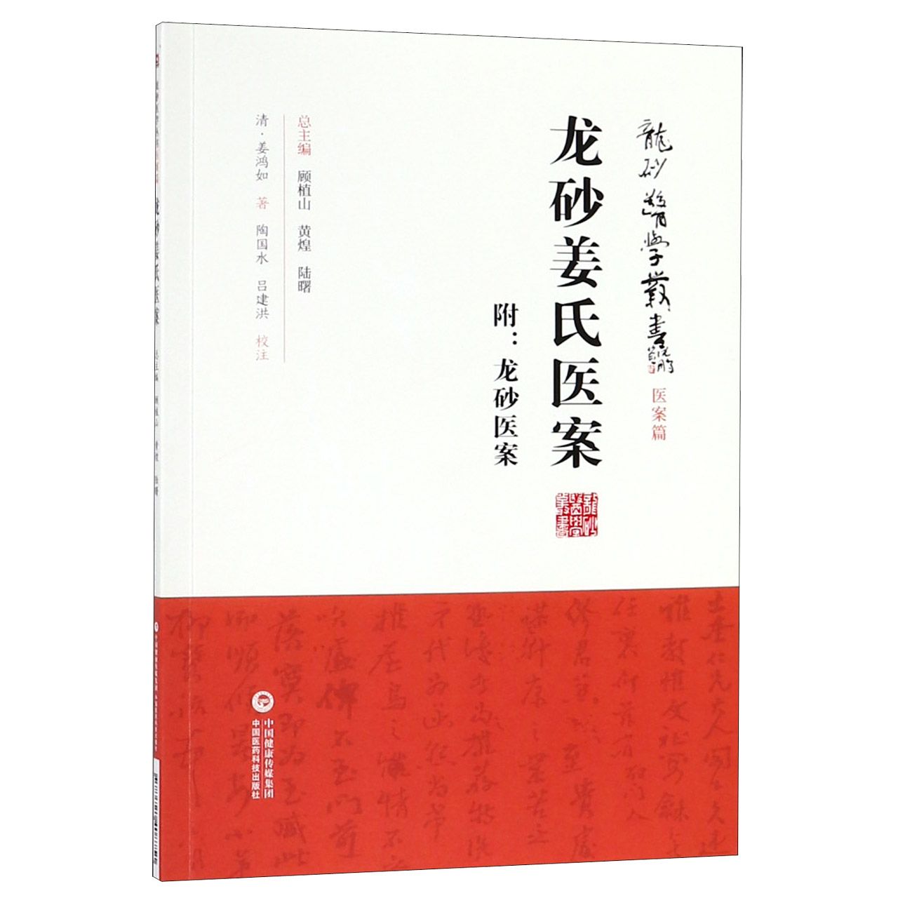 龙砂姜氏医案/龙砂医学丛书