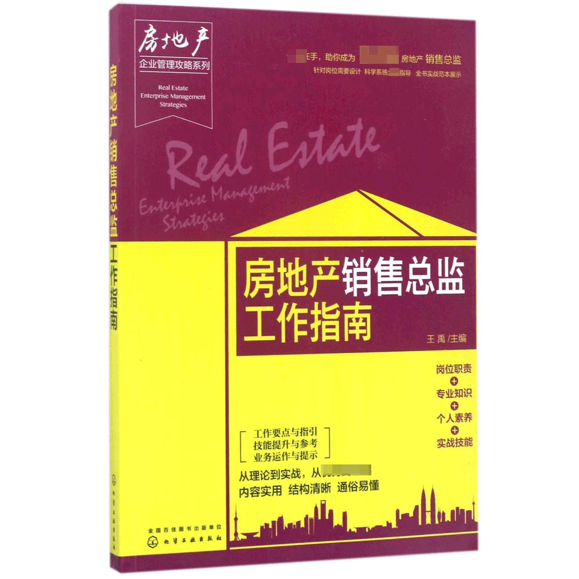 房地产销售总监工作指南/房地产企业管理攻略系列