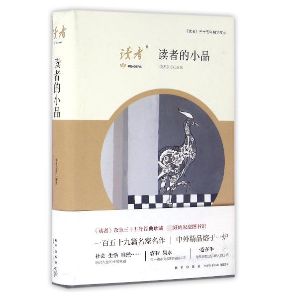 读者的小品(精)/读者三十五年精华文丛