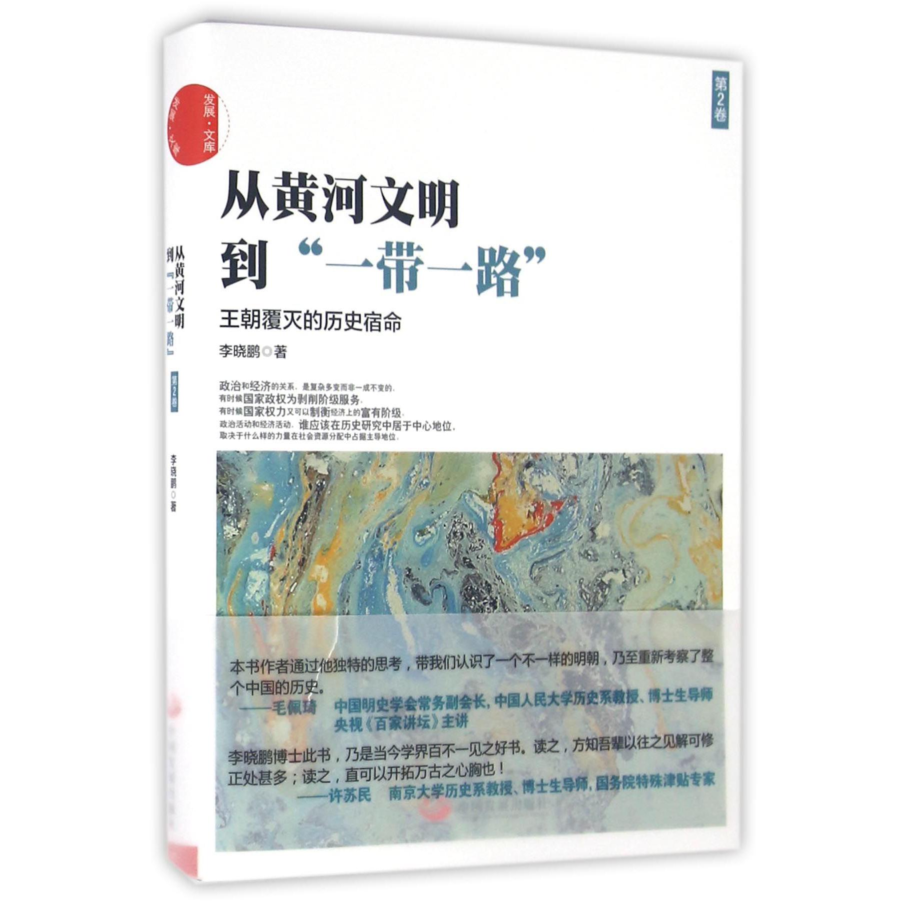 从黄河文明到一带一路(第2卷王朝覆灭的历史宿命)/发展文库