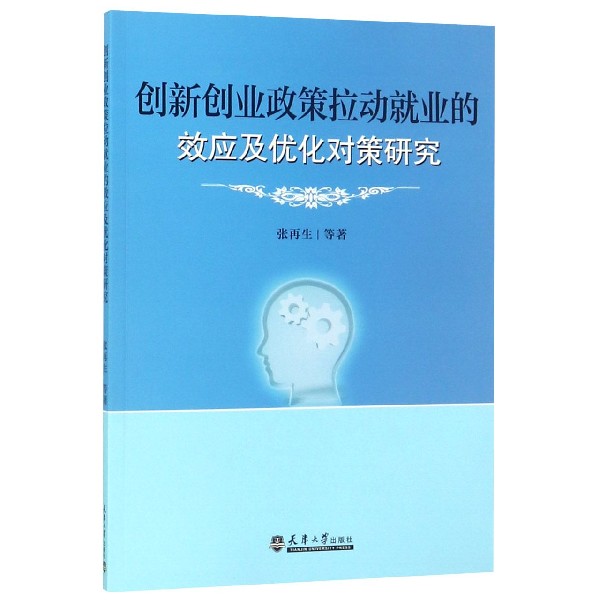 创新创业政策拉动就业的效应及优化对策研究