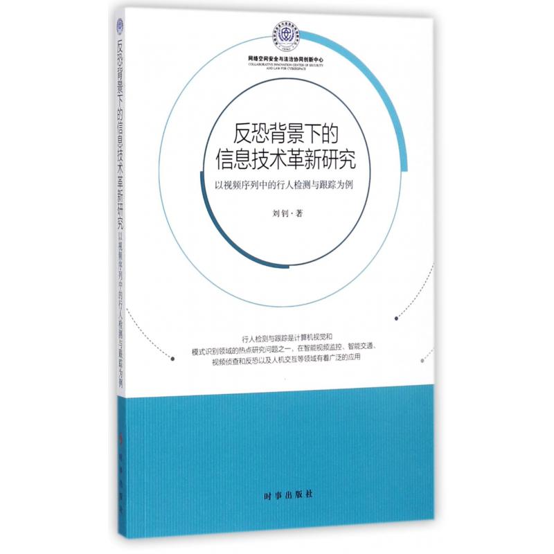 反恐背景下的信息技术革新研究(以视频序列中的行人检测与跟踪为例)