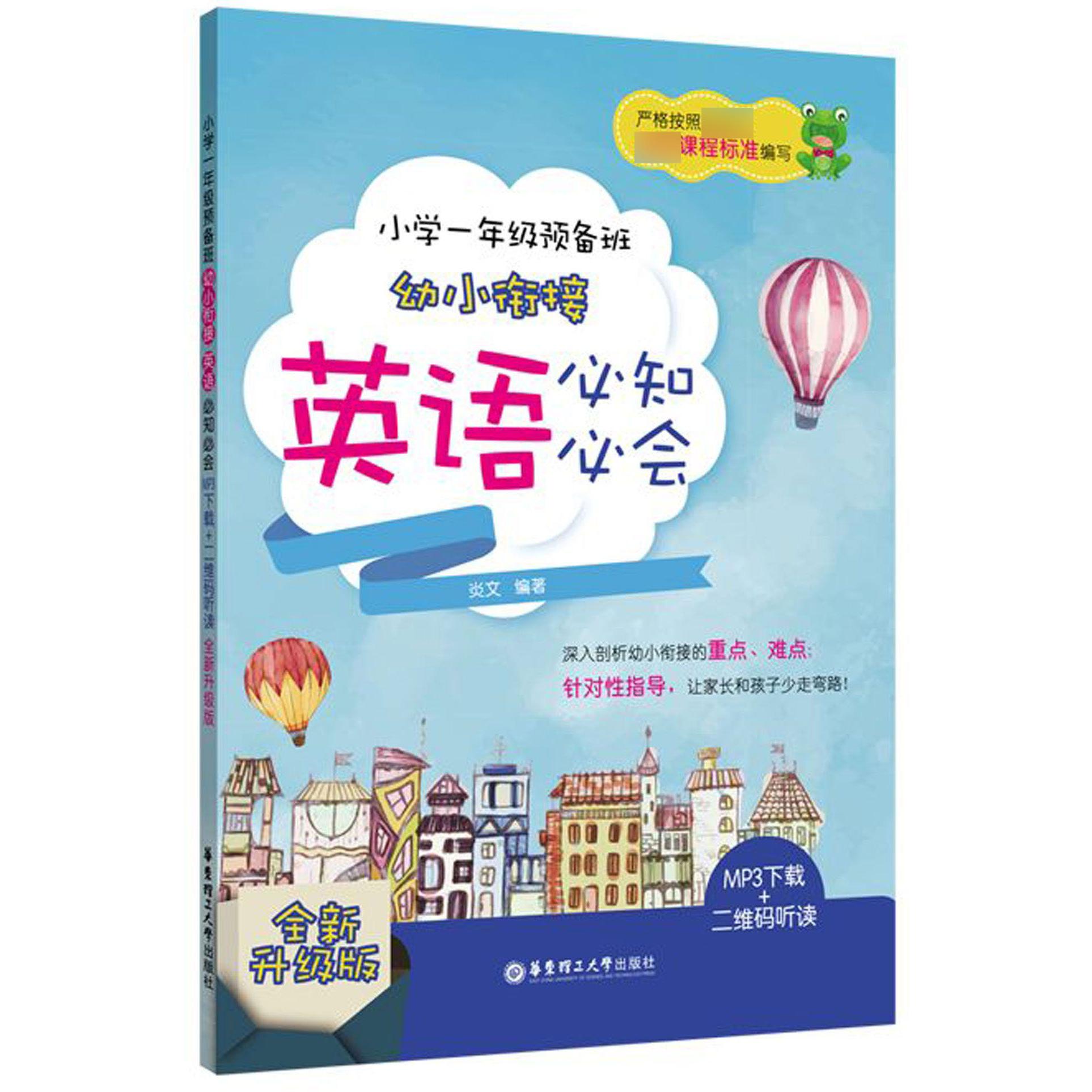 幼小衔接英语必知必会(小学1年级预备班全新升级版)