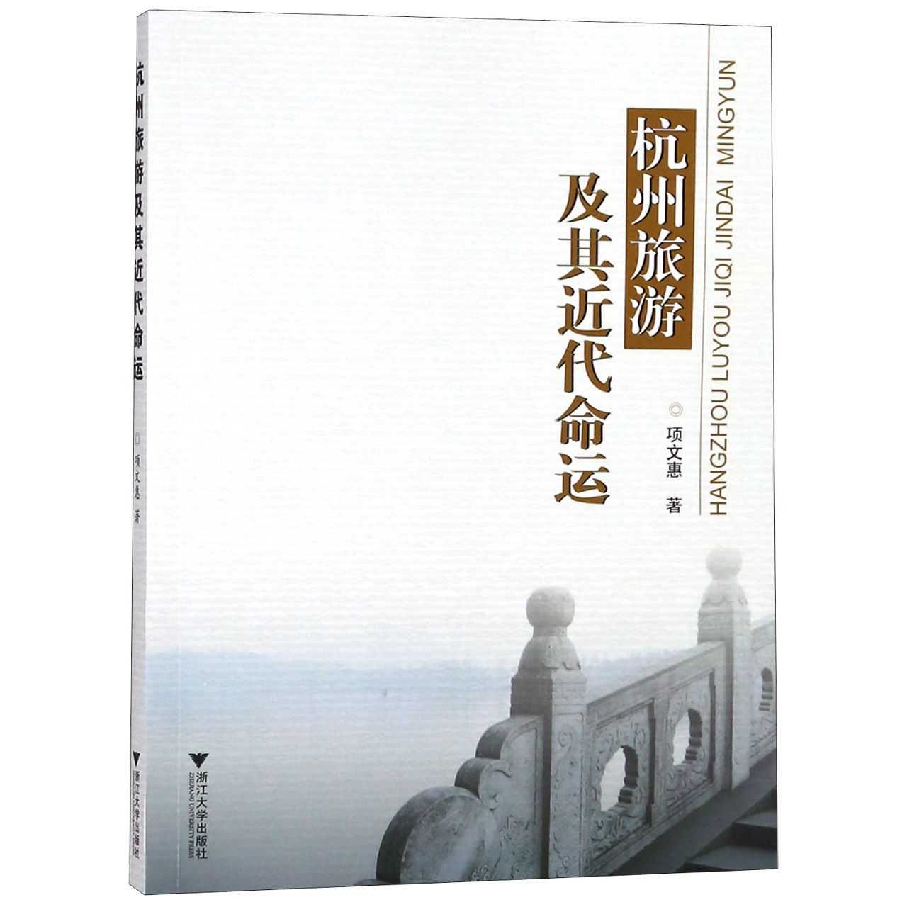 杭州旅游及其近代命运