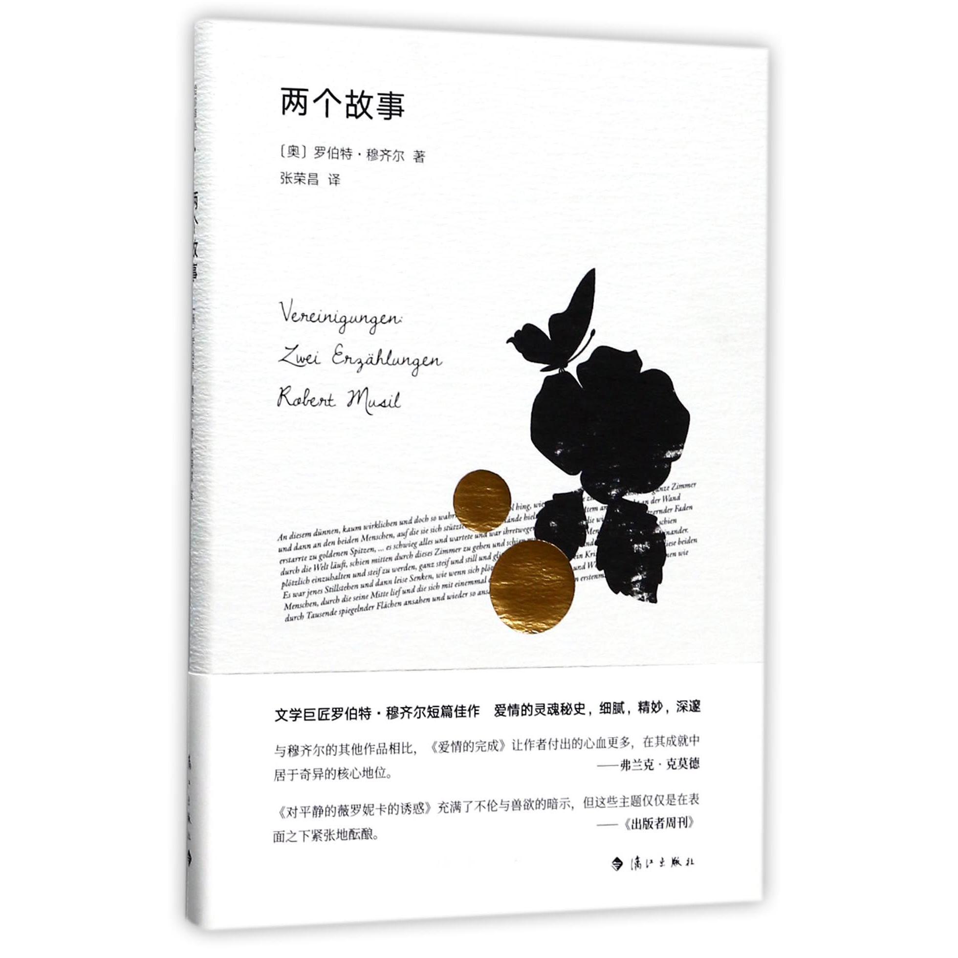 两个故事(精)