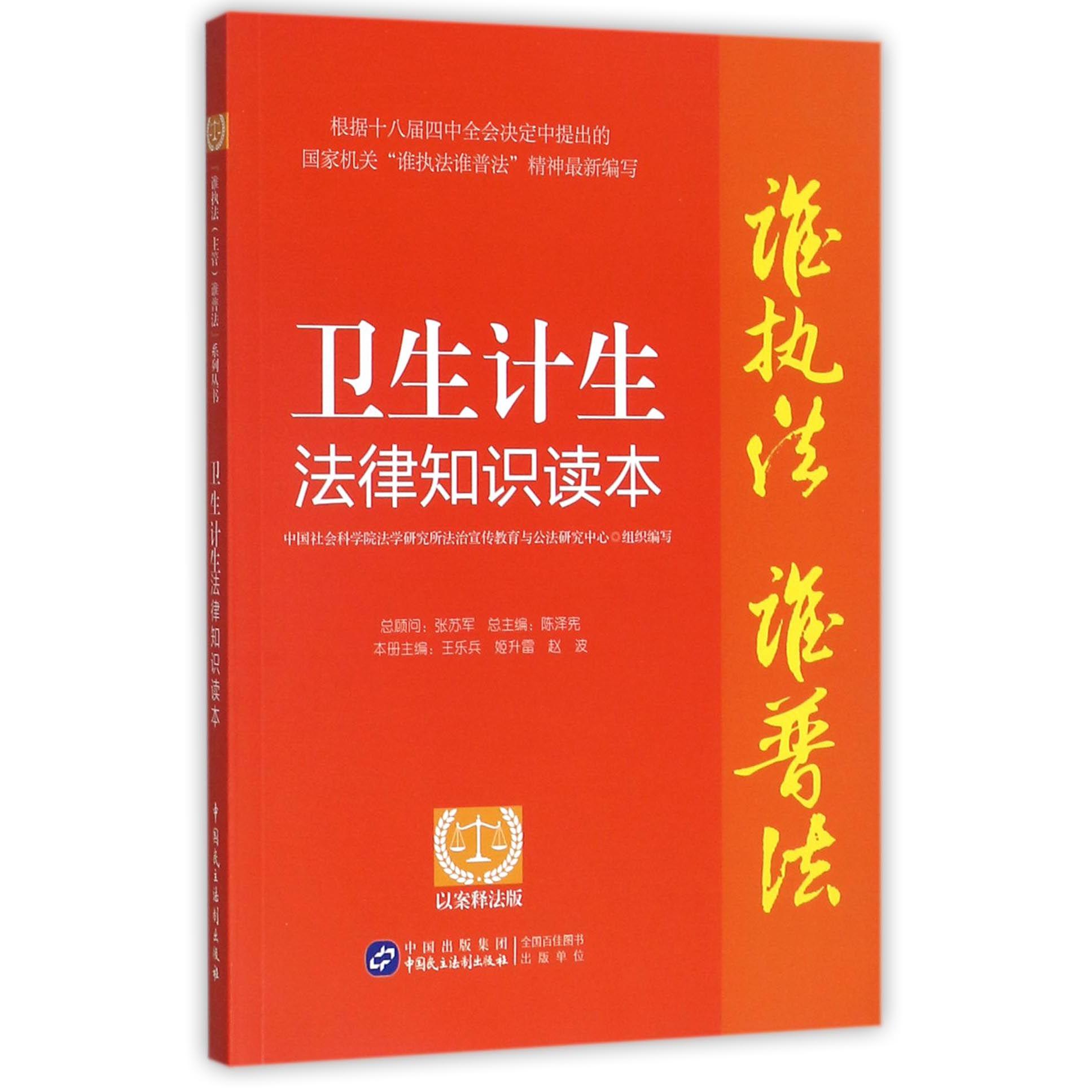 卫生计生法律知识读本(以案释法版)/谁执法谁普法