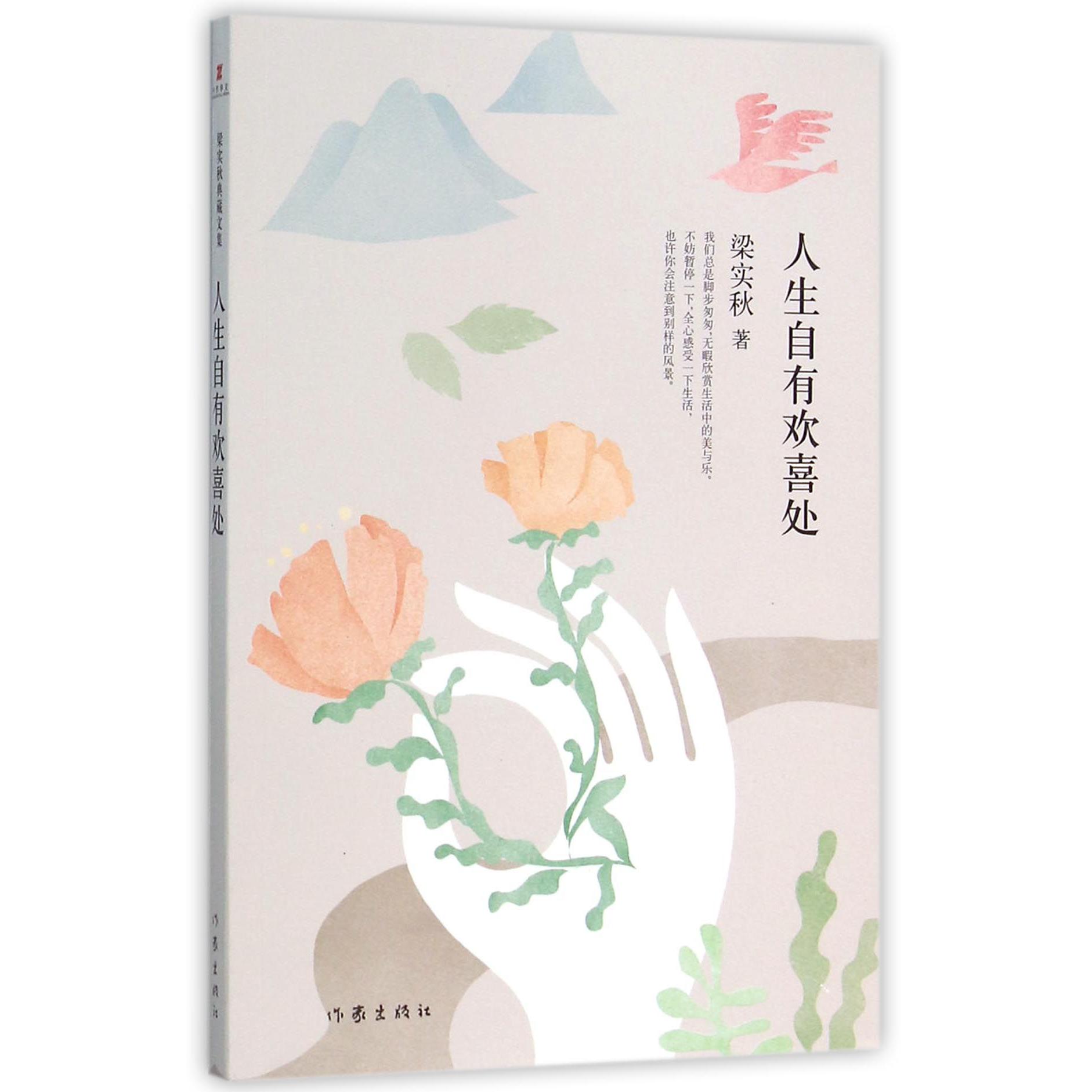 人生自有欢喜处