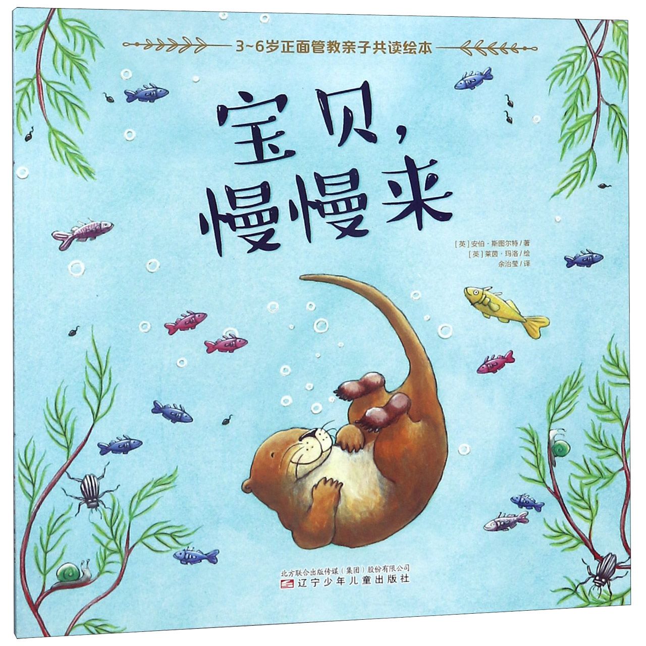 宝贝慢慢来/3-6岁正面管教亲子共读绘本