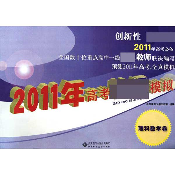 2011年高考特级模拟(理科数学卷)