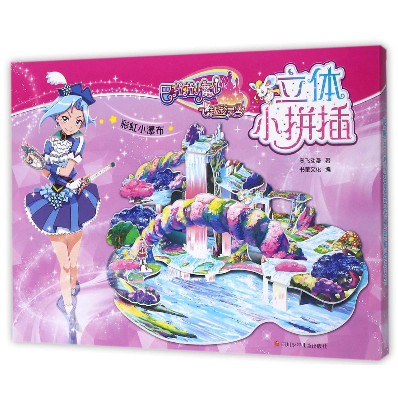 彩虹小瀑布/巴啦啦小魔仙之飞越彩灵堡立体小拼插