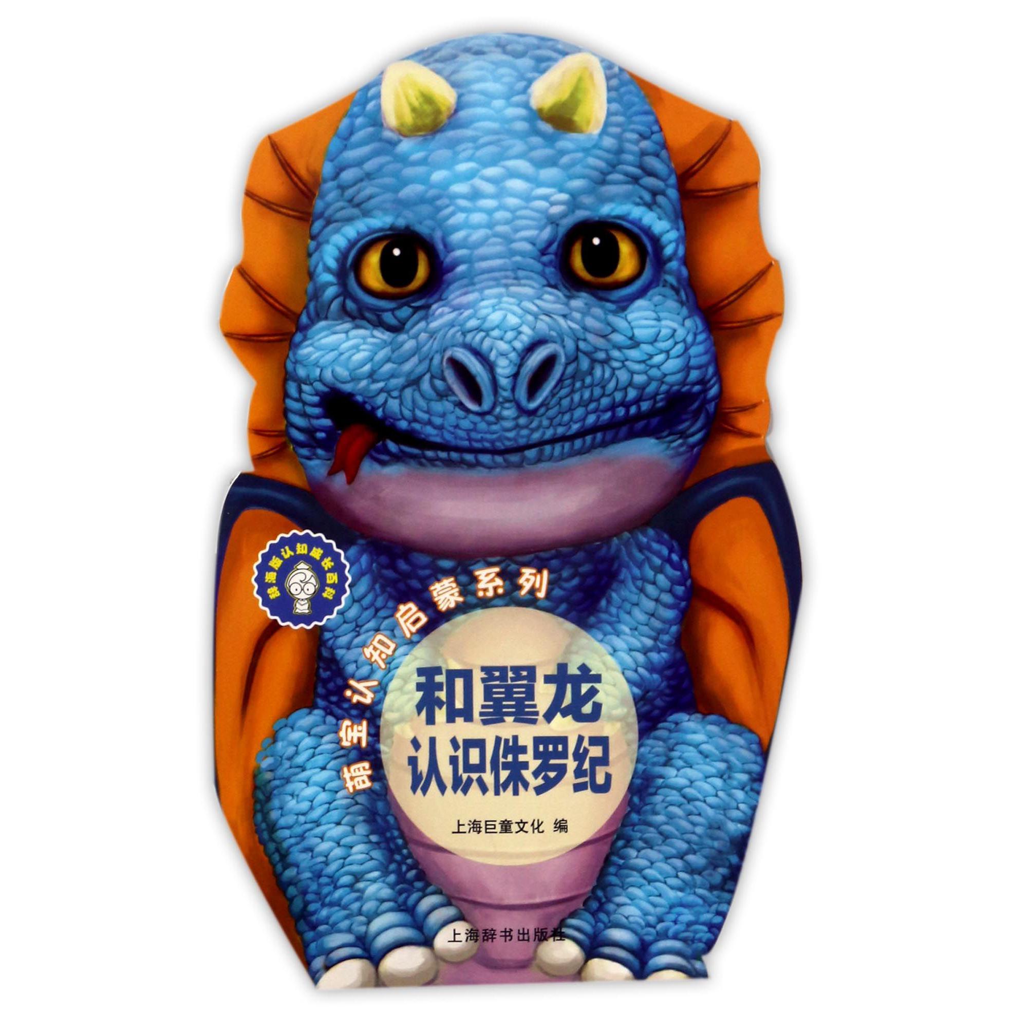 和翼龙认识侏罗纪/萌宝认知启蒙系列