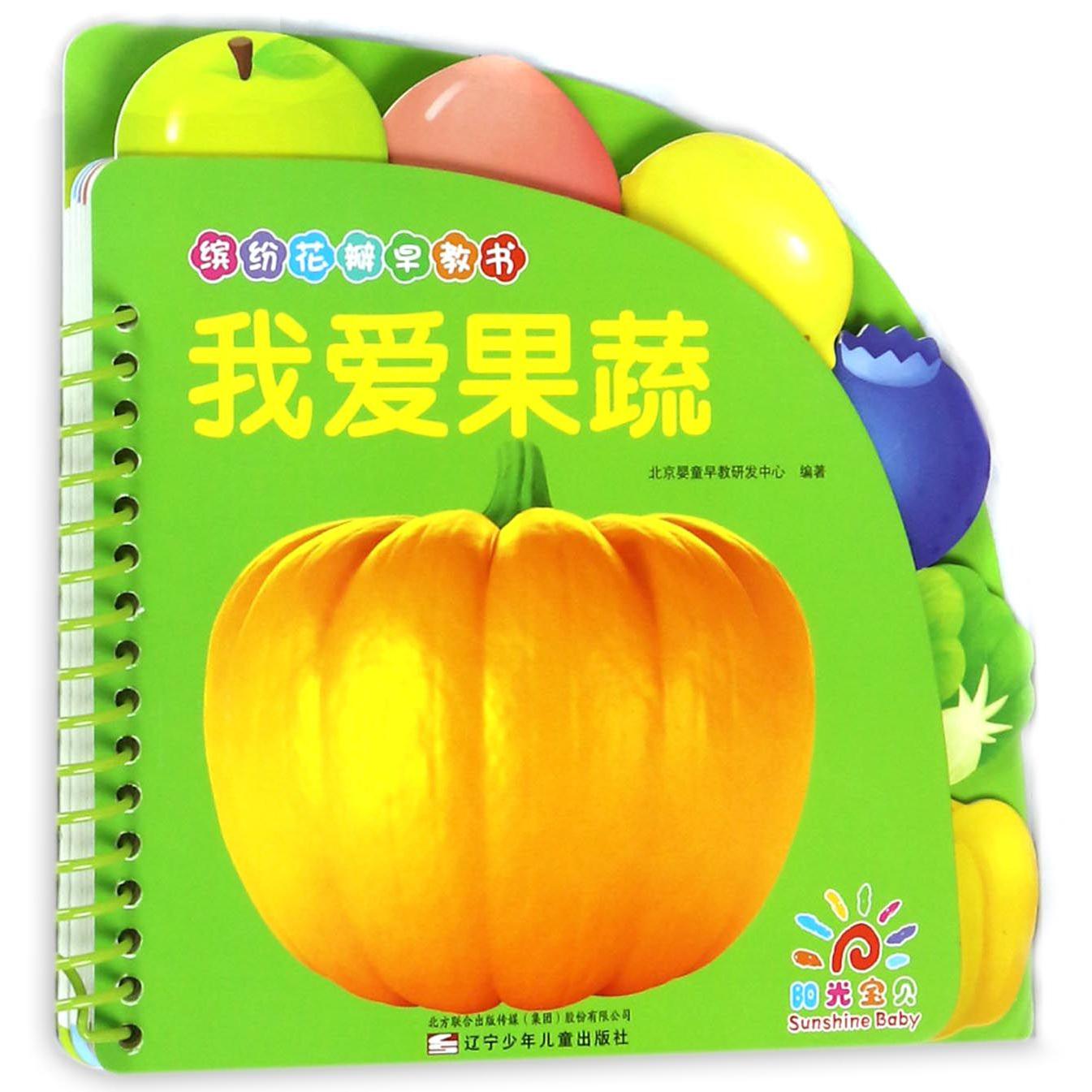 我爱果蔬(缤纷花瓣早教书)