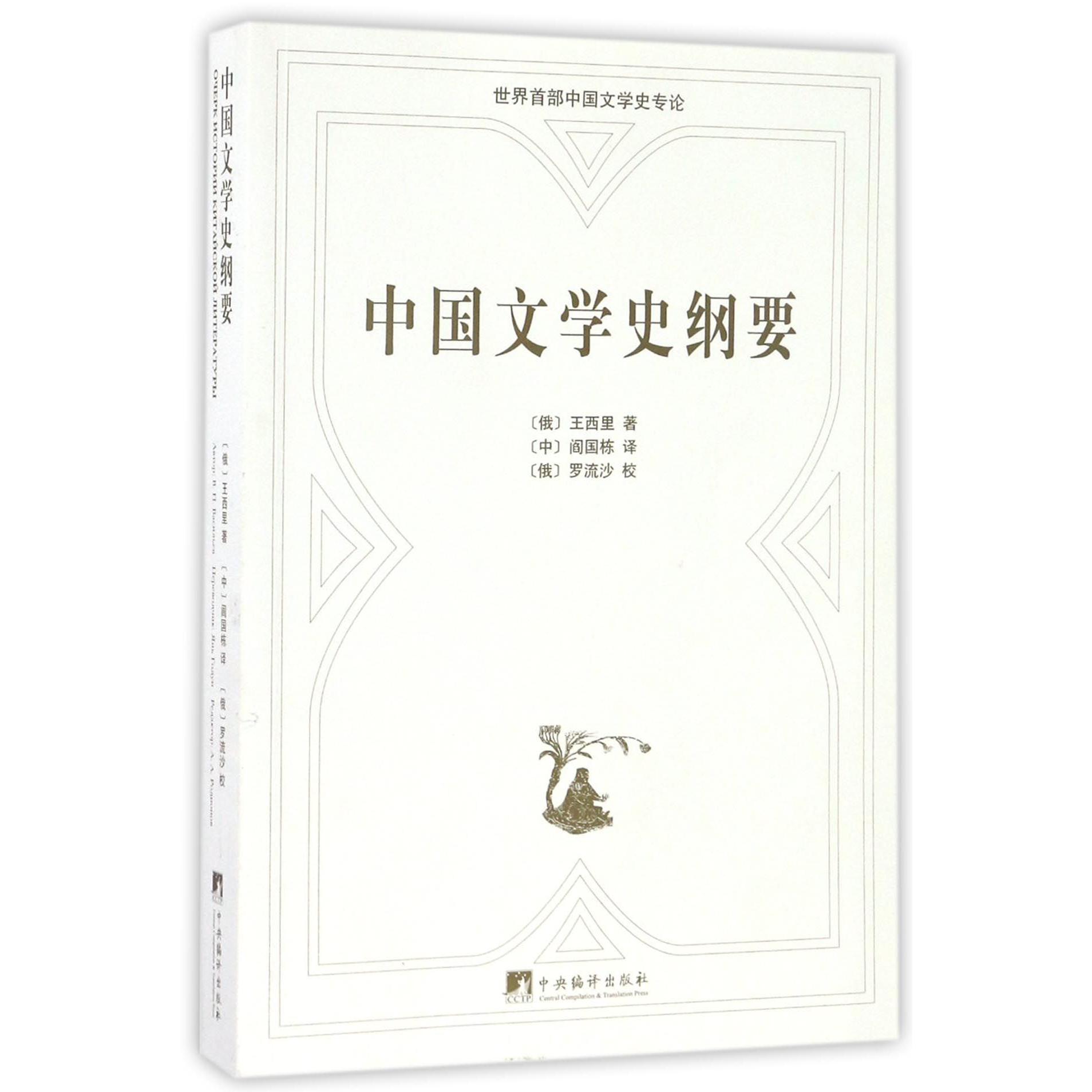中国文学史纲要