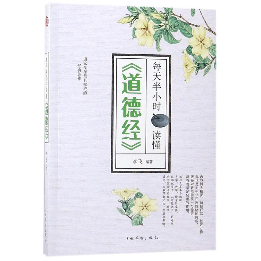 每天半小时读懂道德经