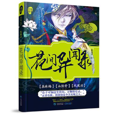 花间异闻录