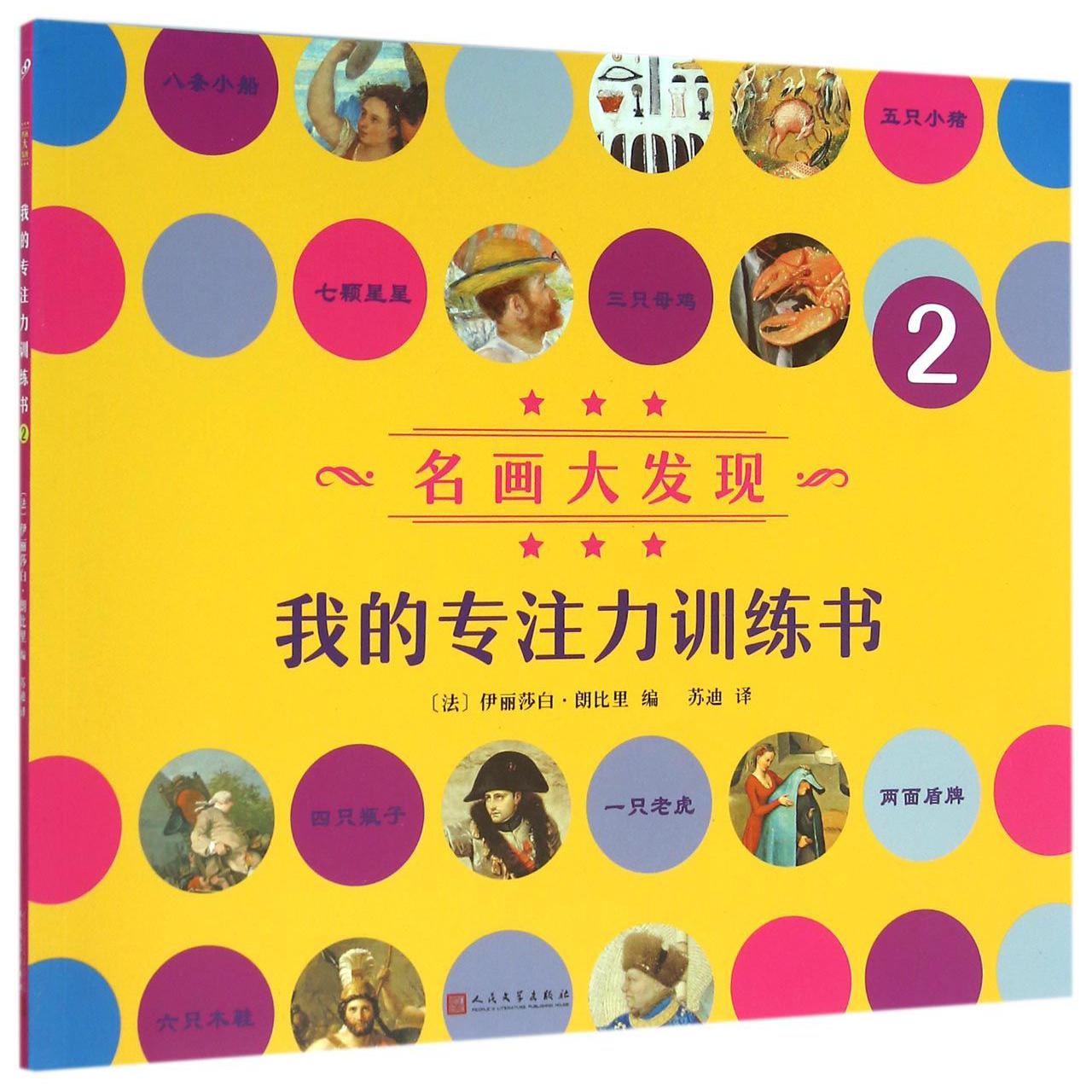我的专注力训练书(2)/名画大发现