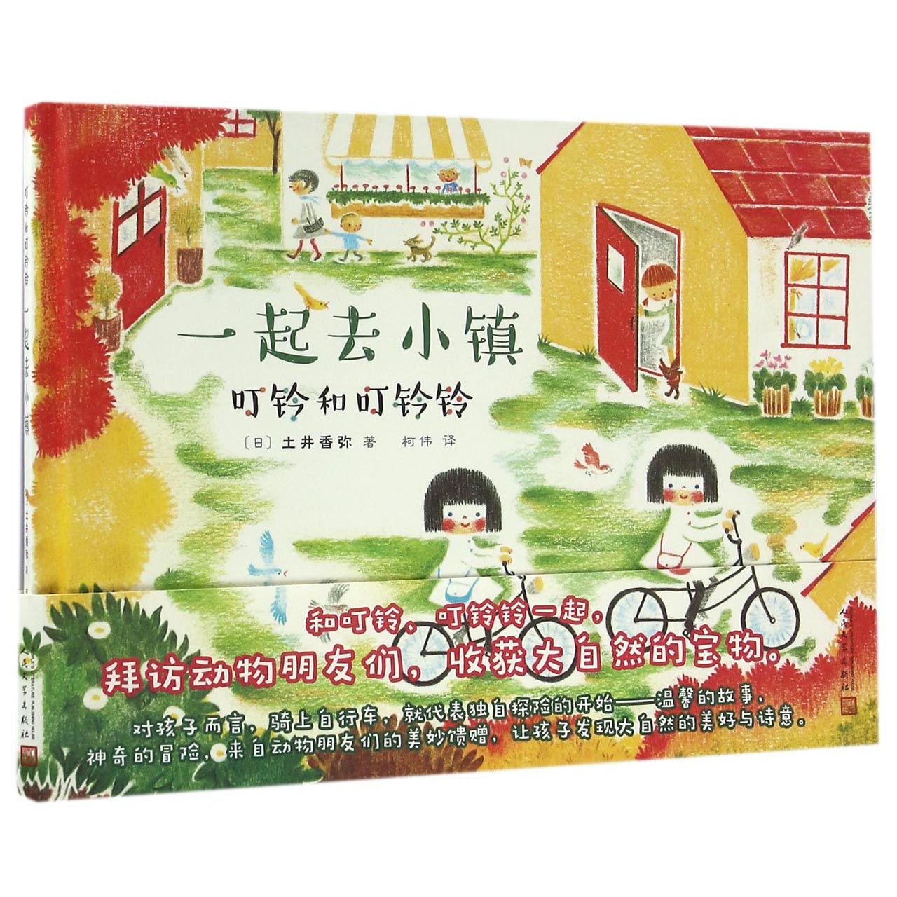 一起去小镇(叮铃和叮铃铃)(精)