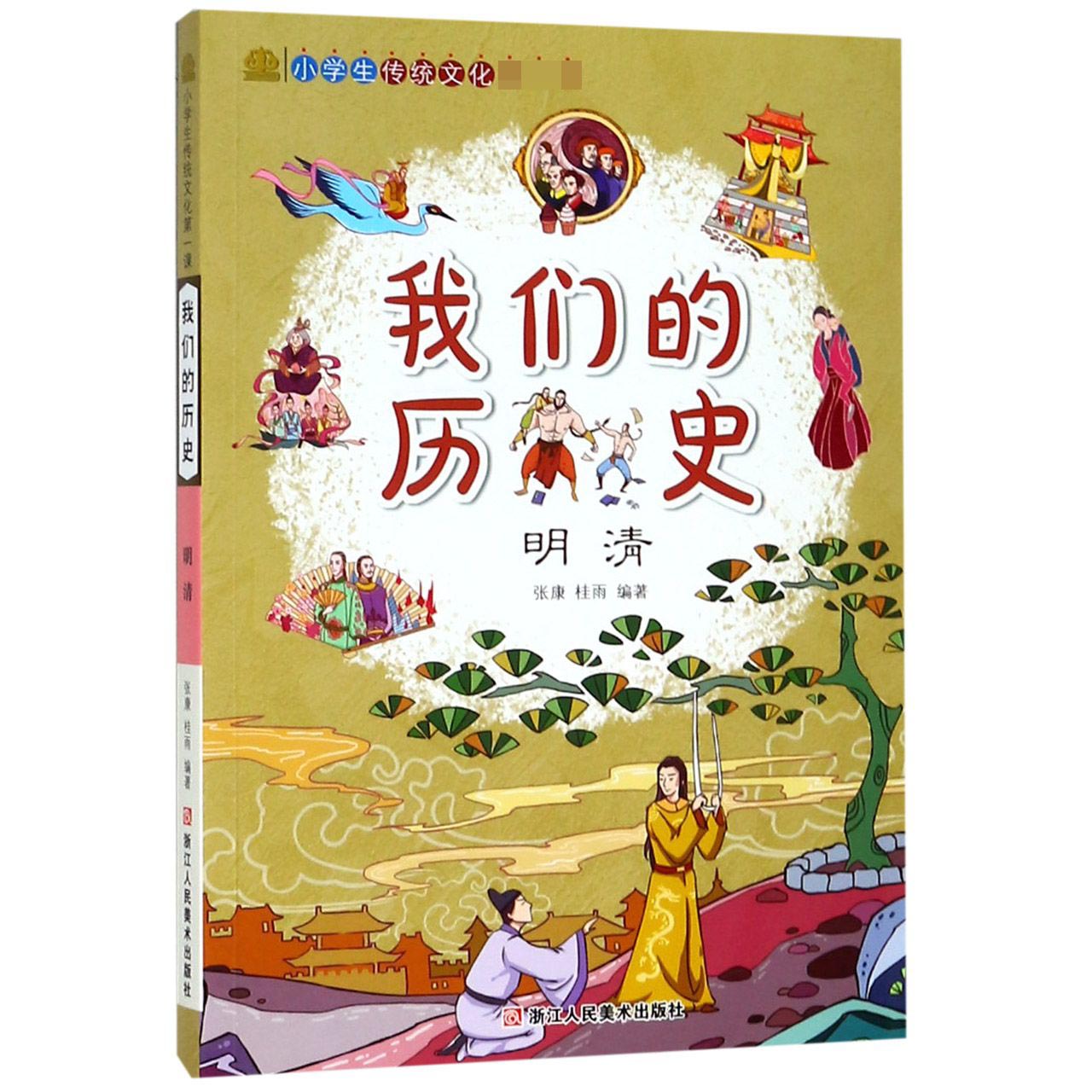 我们的历史(明清)