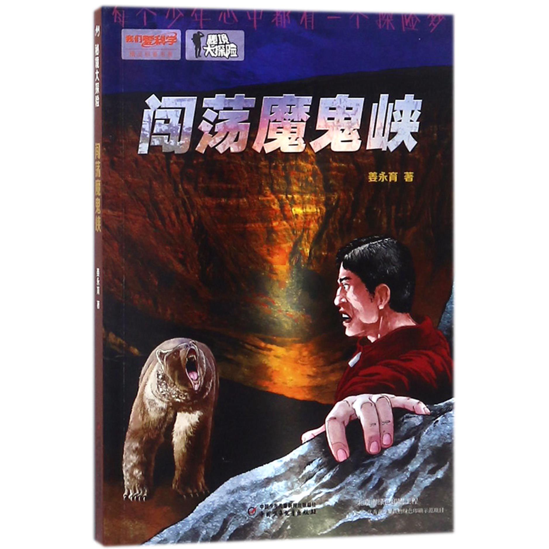 闯荡魔鬼峡(秘境大探险)/我们爱科学精品科普书系
