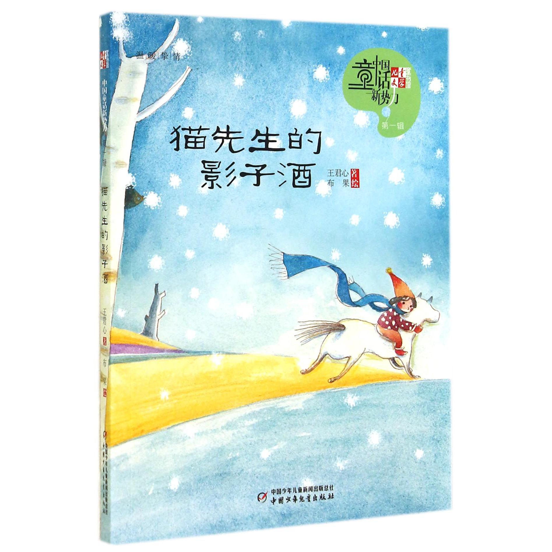 猫先生的影子酒/儿童文学童书馆中国童话新势力