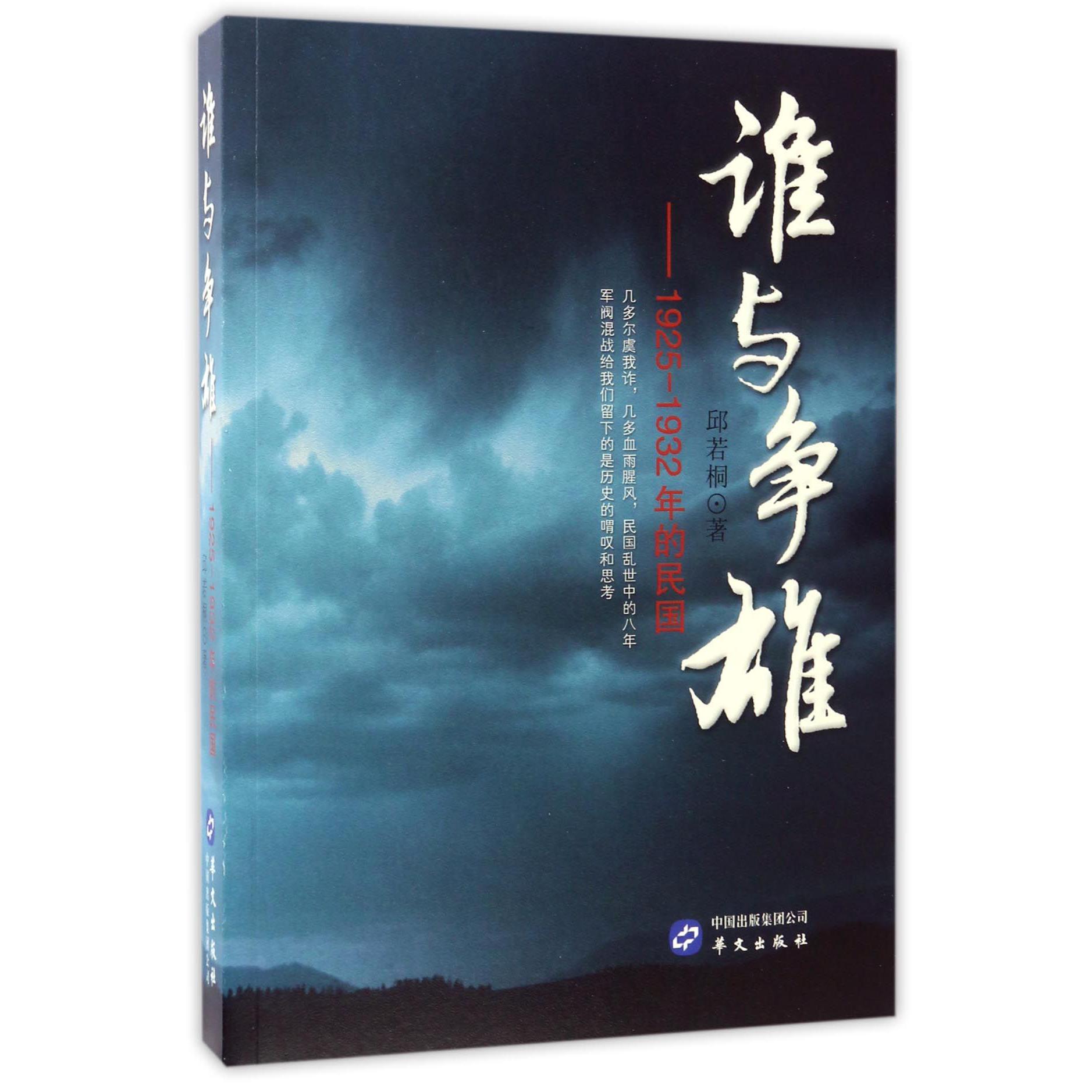 谁与争雄--1925-1932年的民国