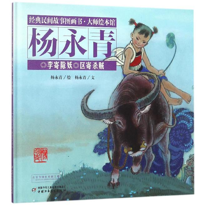 李寄除妖区寄杀贼(精)/经典民间故事图画书