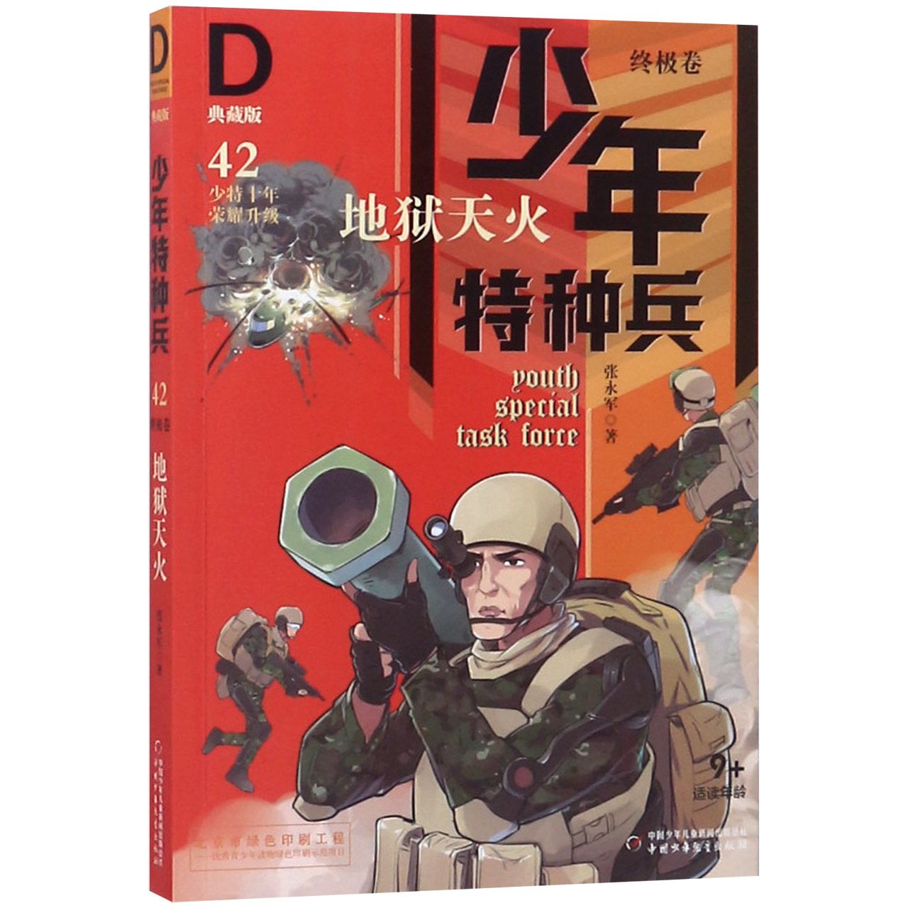 地狱天火(典藏版)/少年特种兵