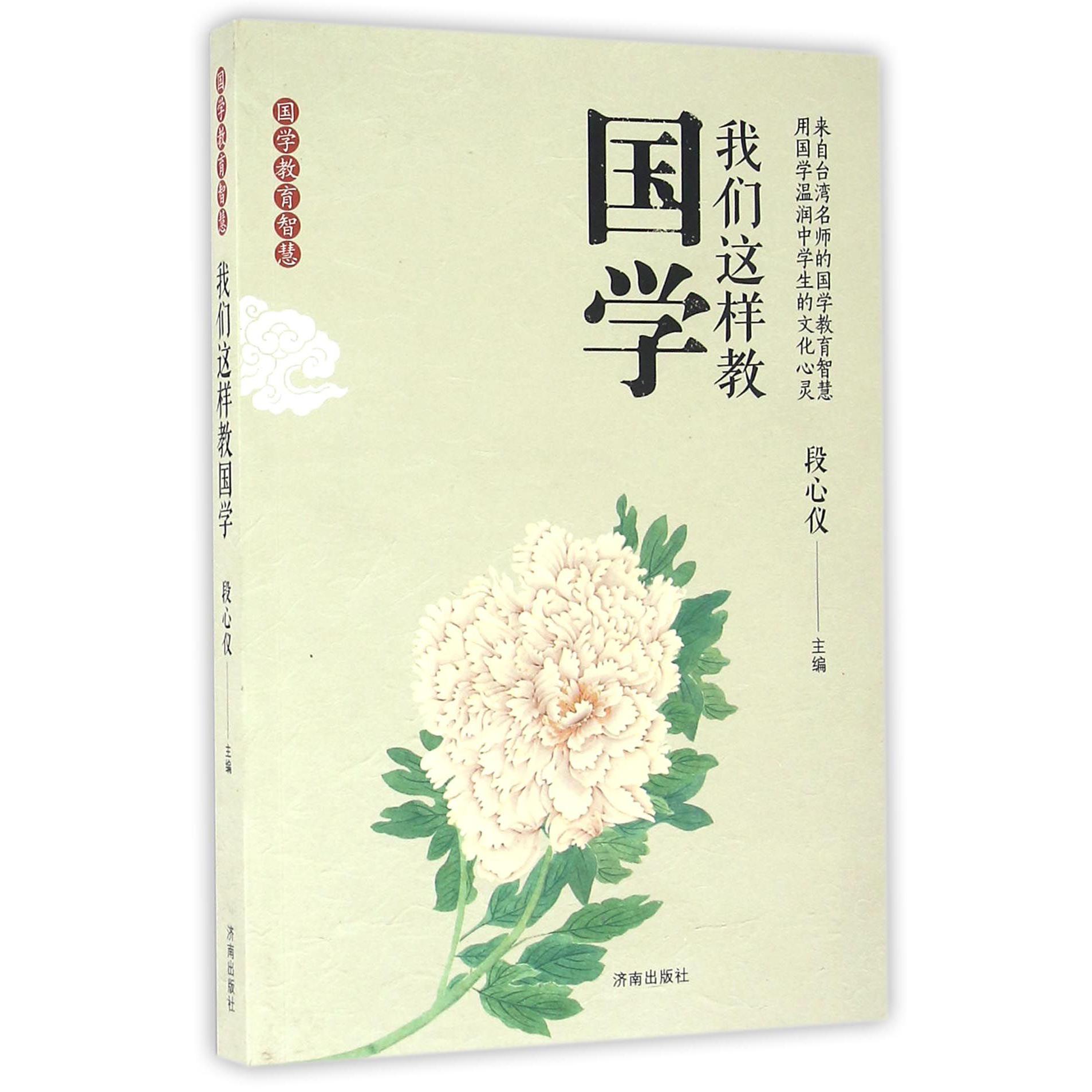 我们这样教国学/国学教育智慧