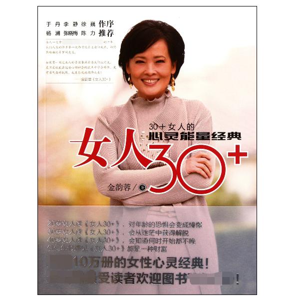 女人30+(30+女人的心灵能量经典)