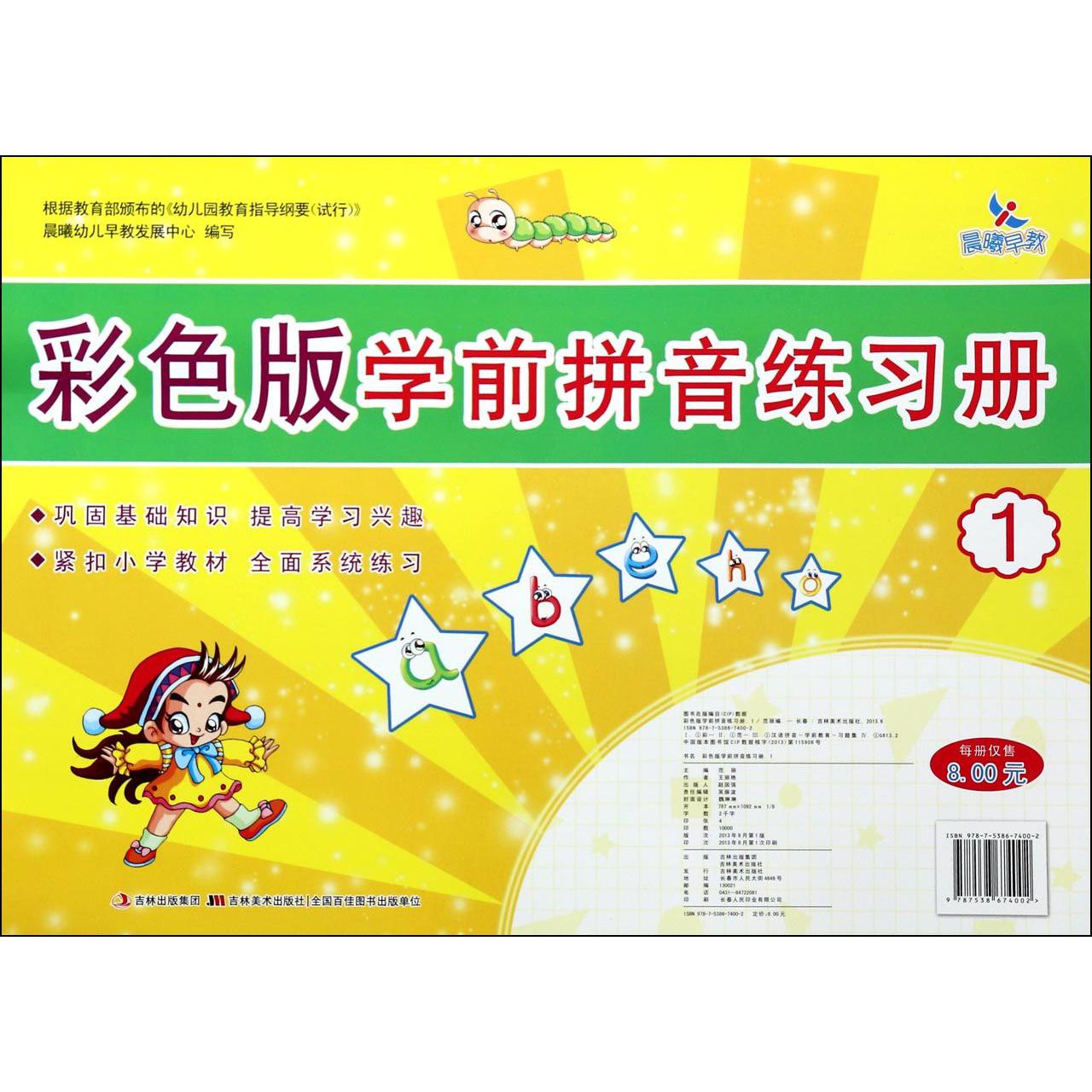 彩色版学前拼音练习册(1)