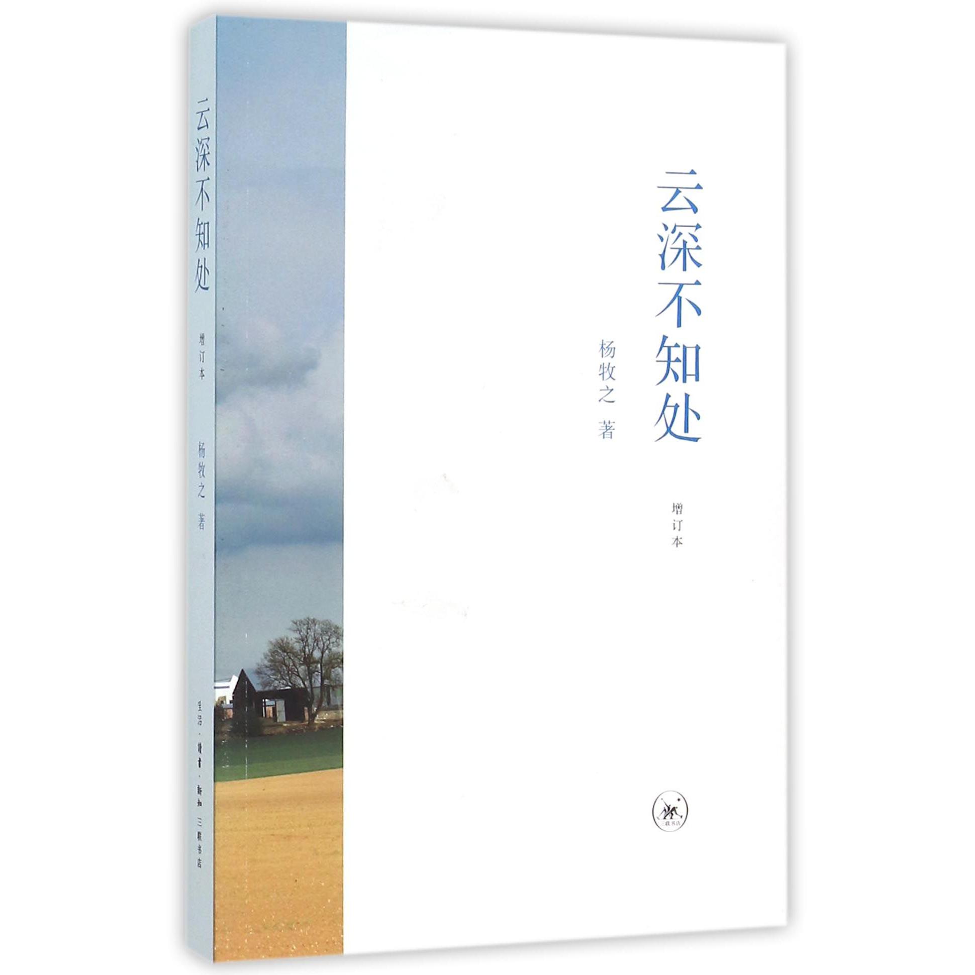 云深不知处(增订本)