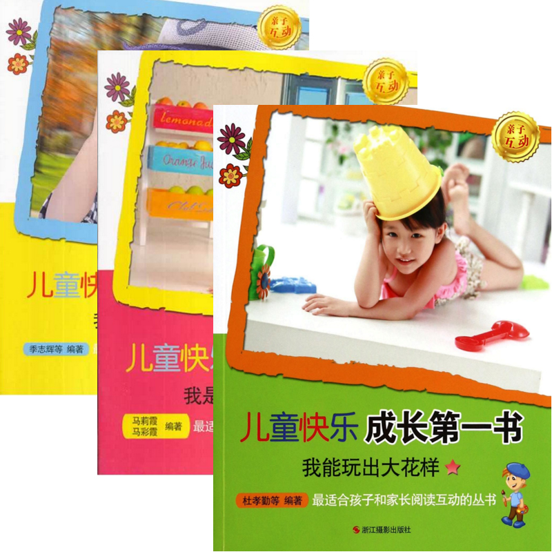 儿童快乐成长第一书（共3册）