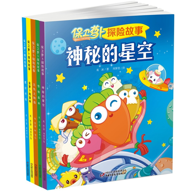 保卫萝卜探险故事系列（全5册）