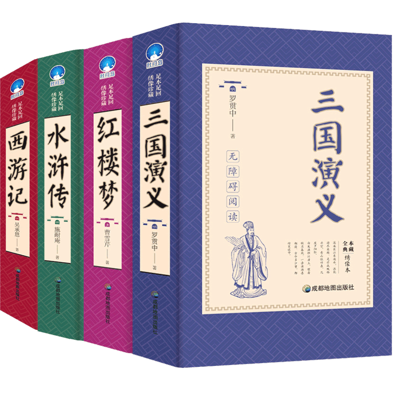 西游记&水浒传&红楼梦&三国演义(绣像本) 共4册
