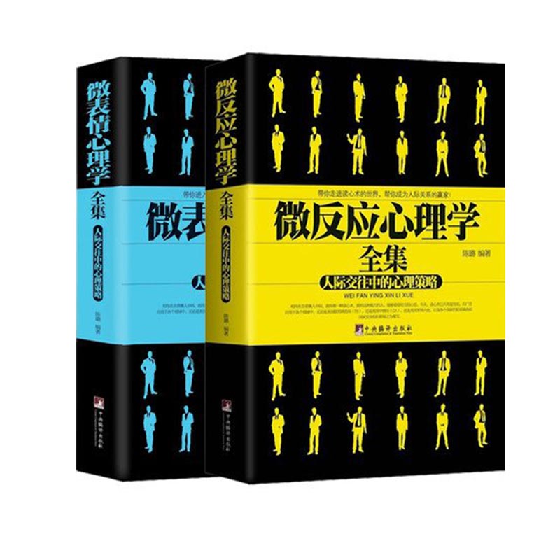 微表情心理学全集+微反应心理学全集（共2册）