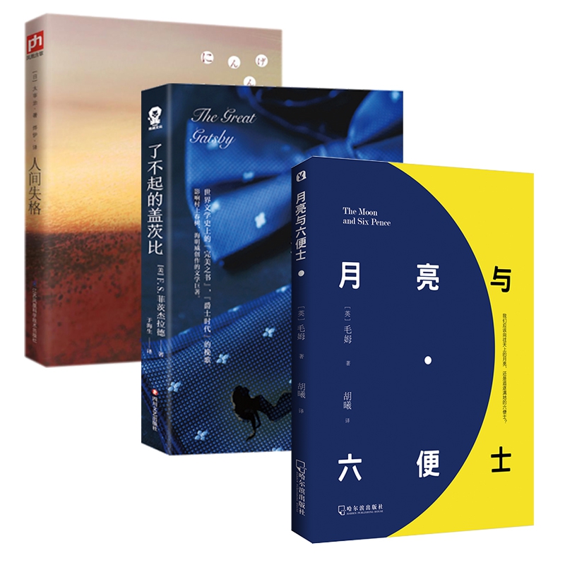 了不起的盖茨比&月亮与六便士&人间失格 共3册