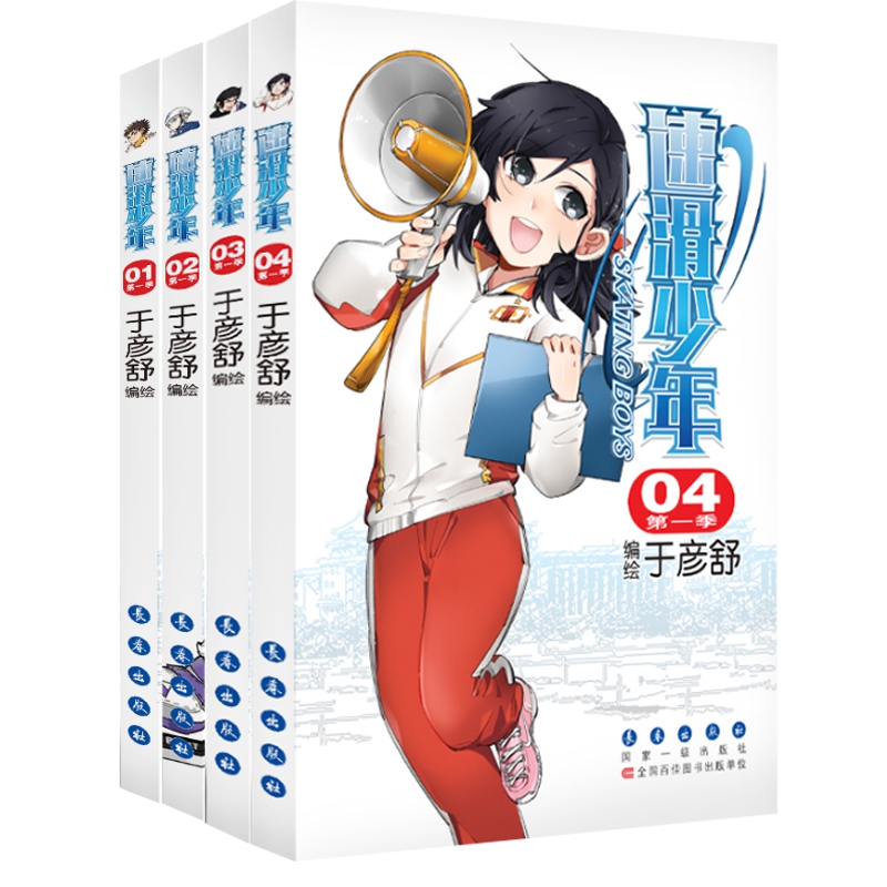 速滑少年4册