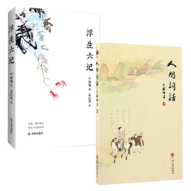 浮生六记&人间词话 共2册