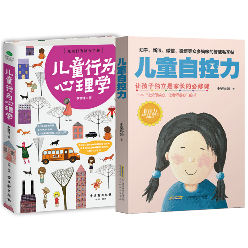 儿童自控力+儿童行为心理学共2册